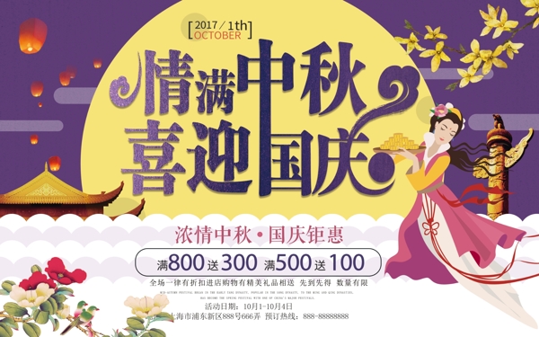 中秋國(guó)慶雙節(jié)促銷(xiāo)海報(bào)