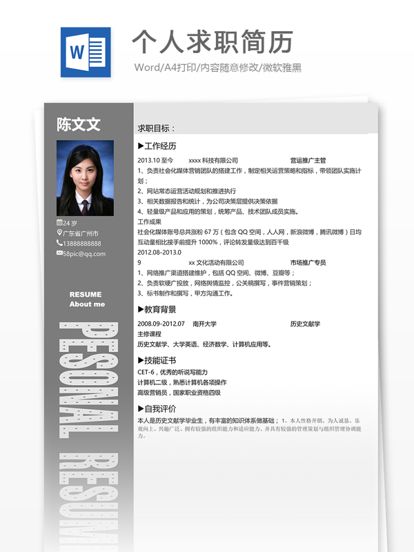 個人求職簡歷模板