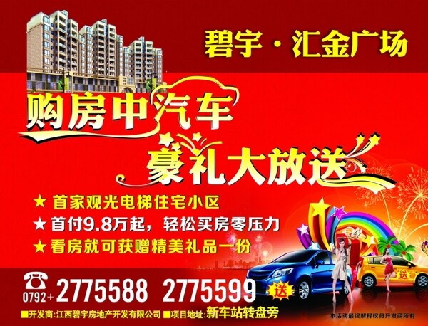 樓盤購房豪禮大放圖片