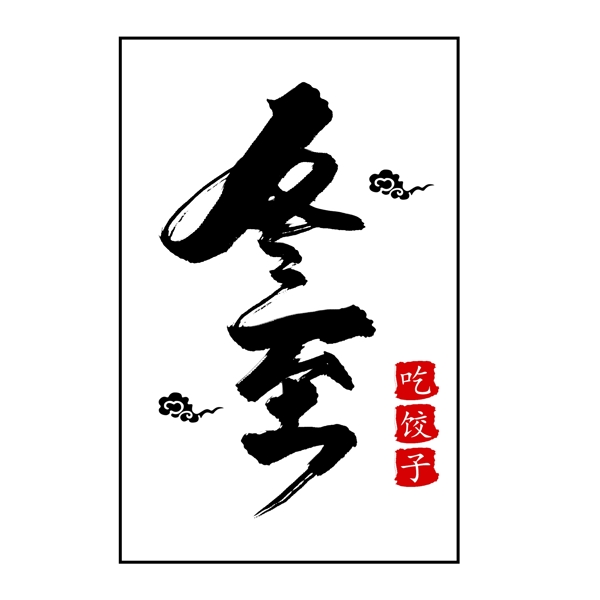 二十四節(jié)氣冬至創(chuàng)意毛筆字