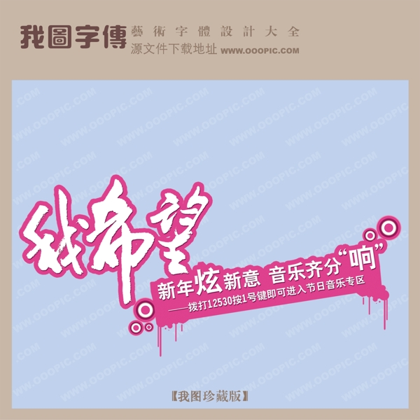 新年炫新意