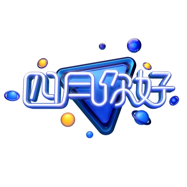 C4D藝術(shù)字四月你好字體元素
