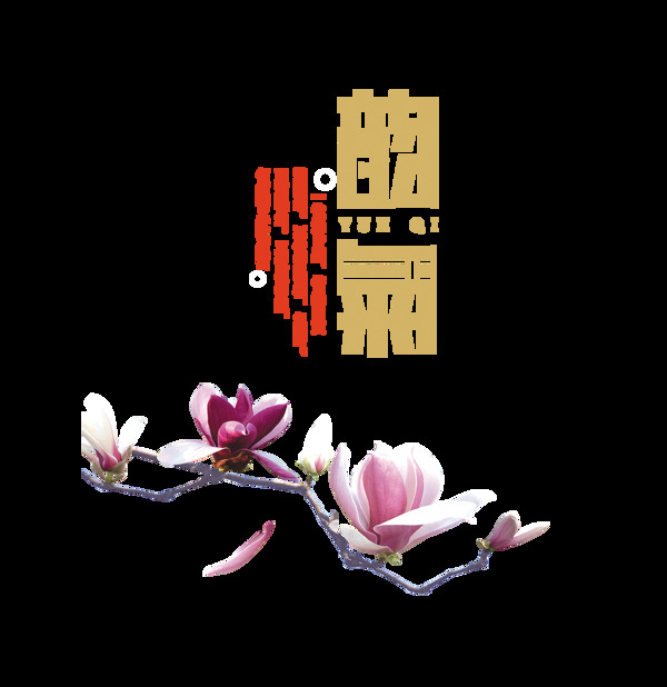 茶韵韵气韵味茶艺艺术字中国风设计
