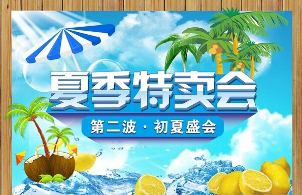 夏季特賣(mài)會(huì)圖片