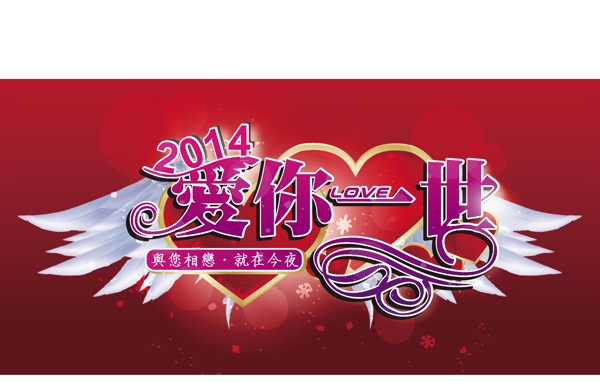 2014愛(ài)你一世矢量素材