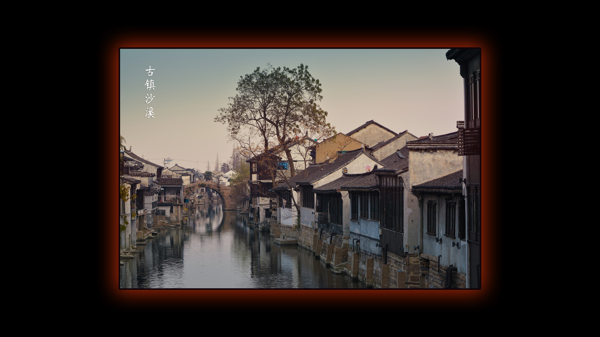 沙溪人家圖片