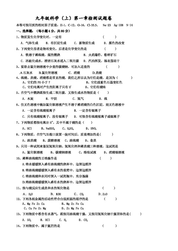 九年級(jí)上科學(xué)第一章測試