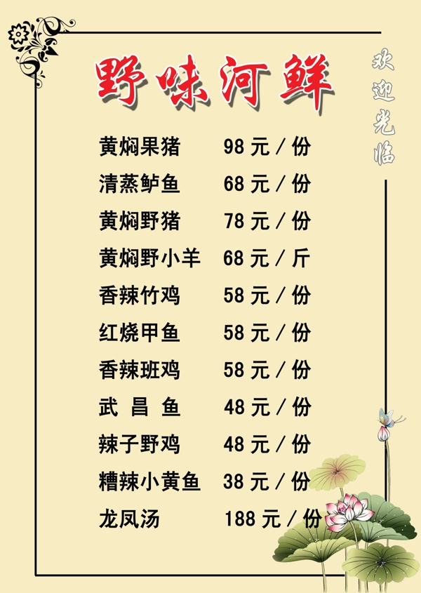 野味河鮮菜單圖片