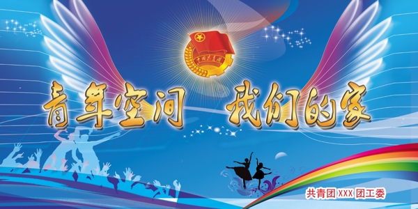 共青團(tuán)青年空間