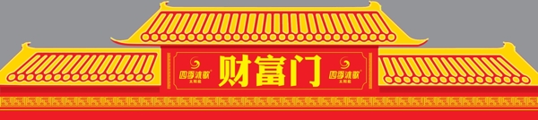四季沐歌財(cái)富門(mén)圖片