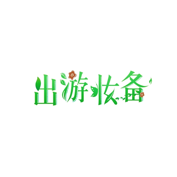 出游妝備藝術字
