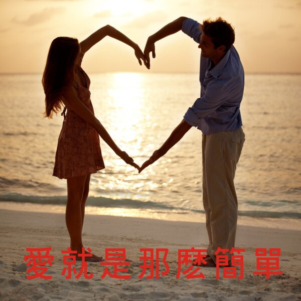 愛就那么簡單