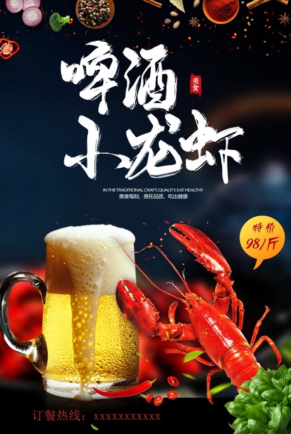 小龙虾啤酒小龙虾龙虾海报
