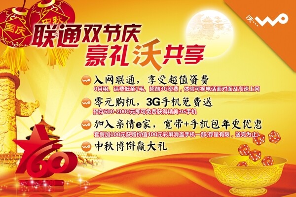 聯(lián)通雙節(jié)慶圖片