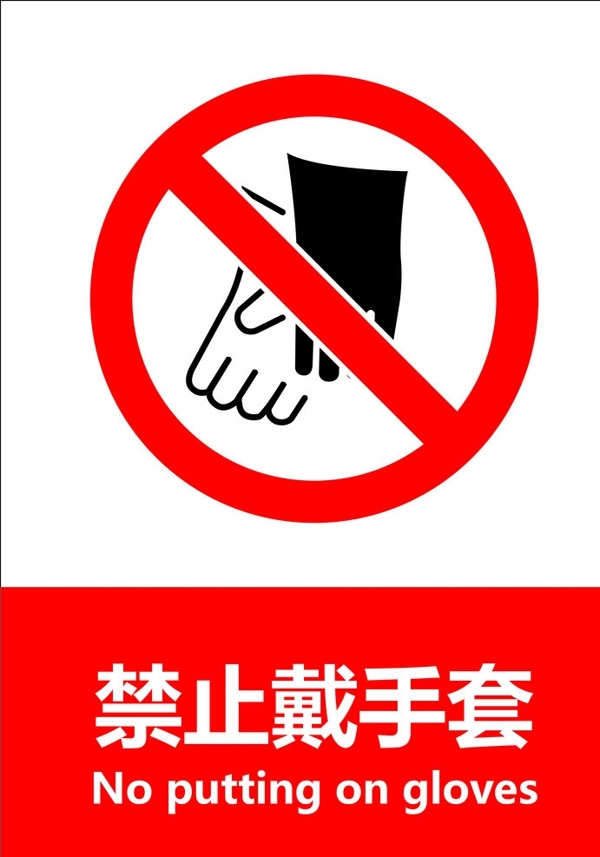 禁止戴手套圖片