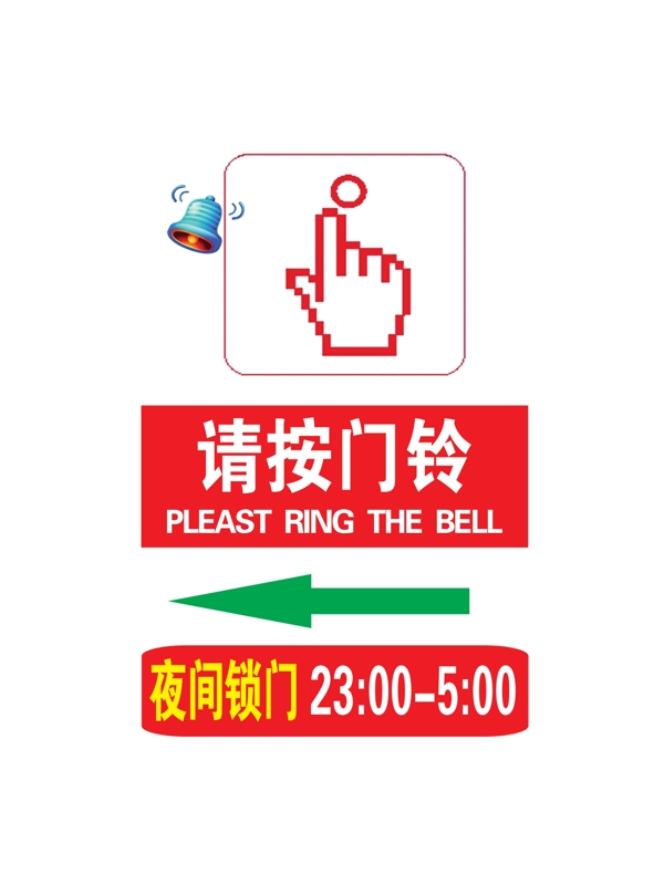 請按門鈴