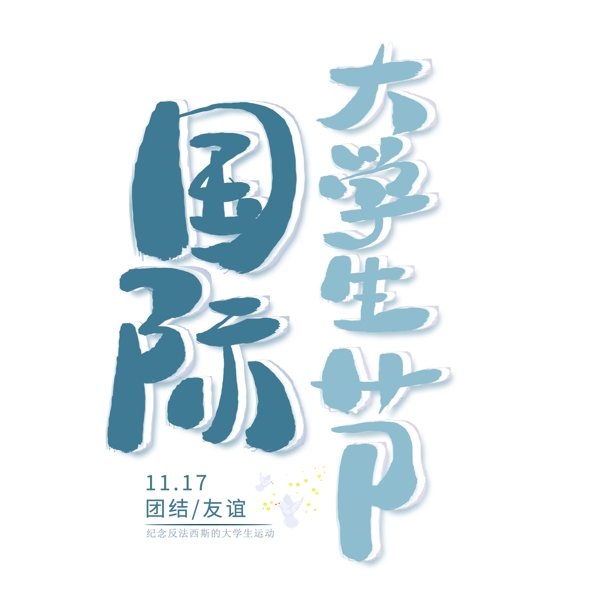 國際大學(xué)生節(jié)創(chuàng)意字