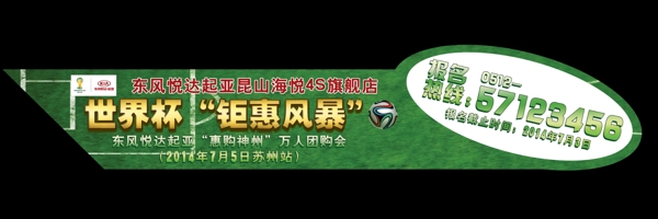 世界杯團(tuán)購(gòu)會(huì)車(chē)貼