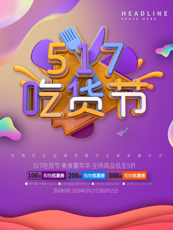 517吃貨節(jié)c4d流體漸變促銷(xiāo)海報(bào)