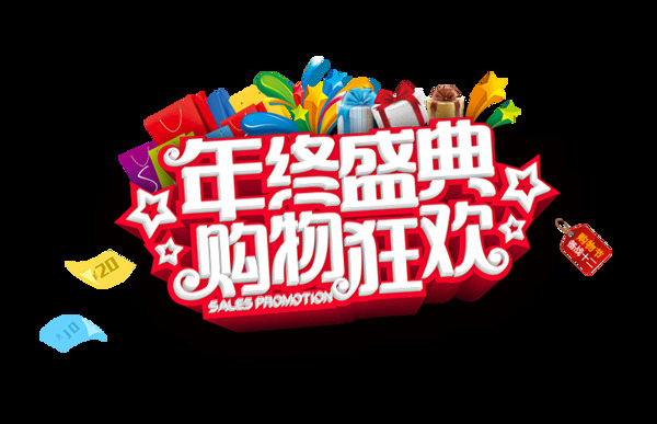 藝術(shù)字年終盛典元素