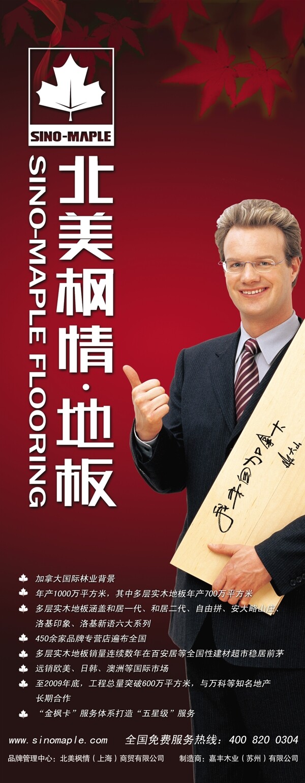 北美楓情地板大山易拉寶廣告