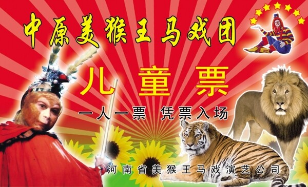 馬戲團(tuán)兒童票圖片