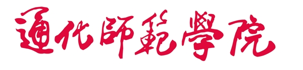 通化師范學(xué)院logo圖片