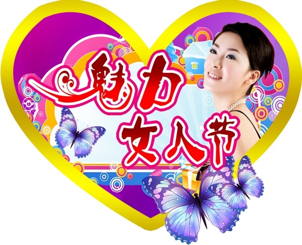 魅力女人節(jié)圖片