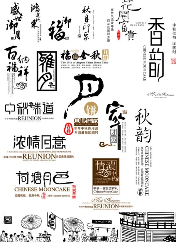 中秋藝術(shù)字