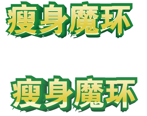 瘦身魔環(huán)字體設計