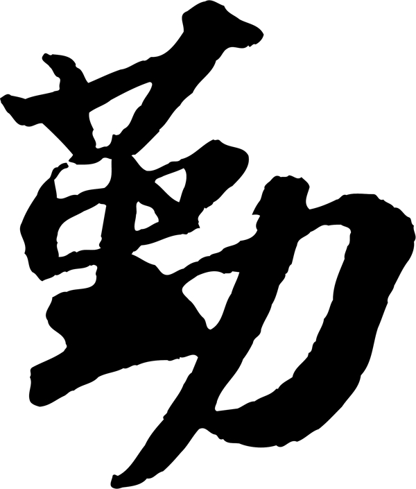 勤