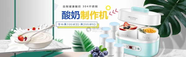 不锈钢自制酸奶机促销淘宝banner