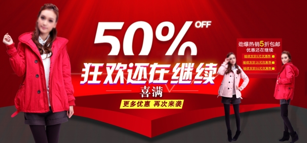 狂歡還在繼續(xù)淘寶女裝海報(bào)