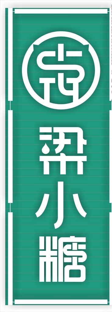 梁小糖圖片