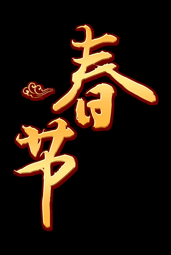 金色春节艺术字
