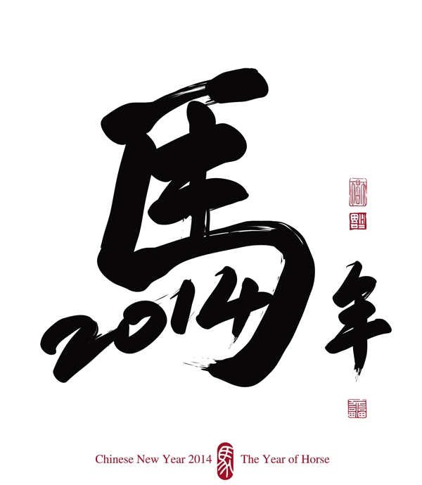 2014矢量馬字