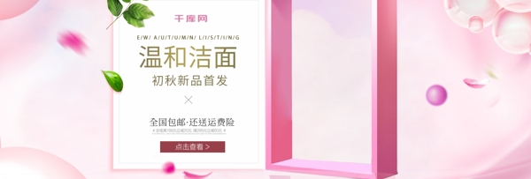 溫和潔面banner