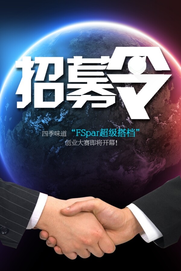 招募令