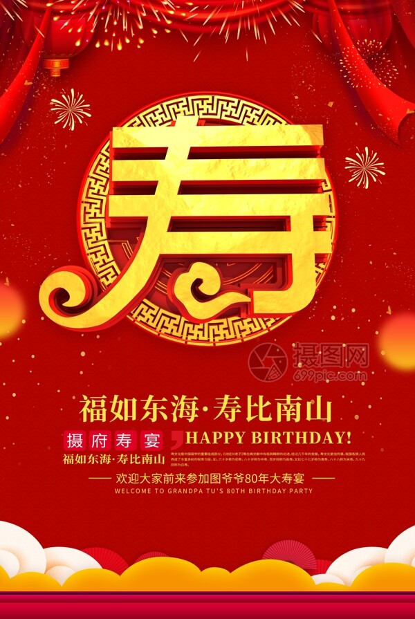 创意喜庆中国风贺寿宴寿宴宴席海报
