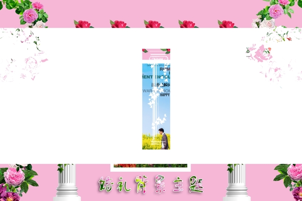 婚禮背景主題
