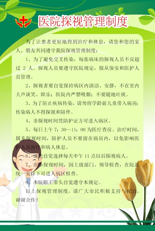 醫(yī)院探視管理制度