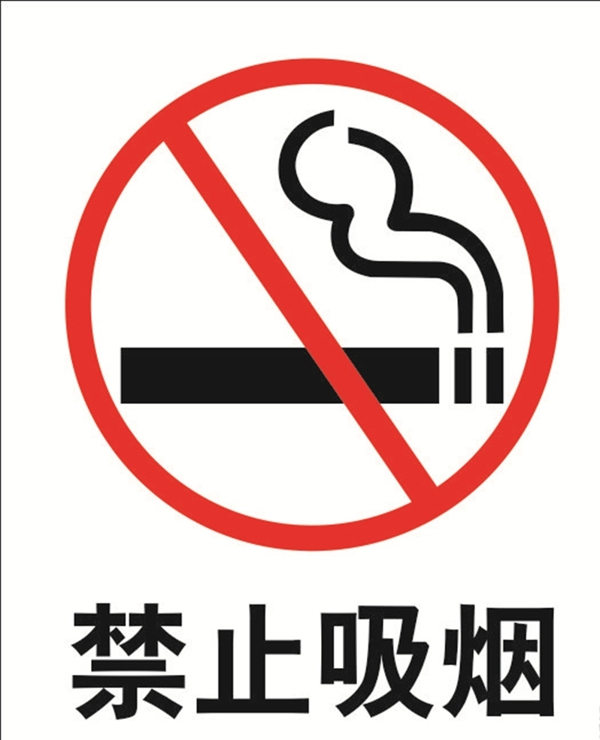 禁止吸煙