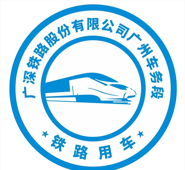 广深铁路股份有限公司广州车务段图片