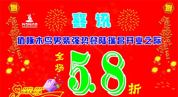 啄木鳥男裝喜訊海報圖片