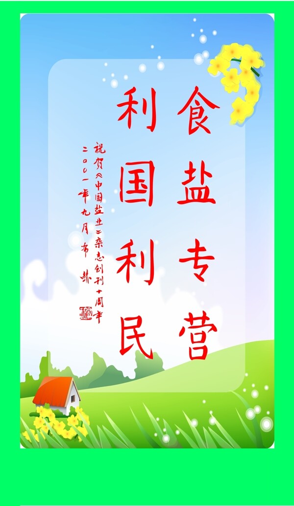 食鹽專營(yíng)利國(guó)利民圖片