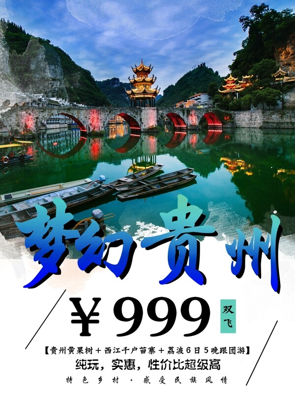 梦幻贵州旅游特价双飞海报宣传