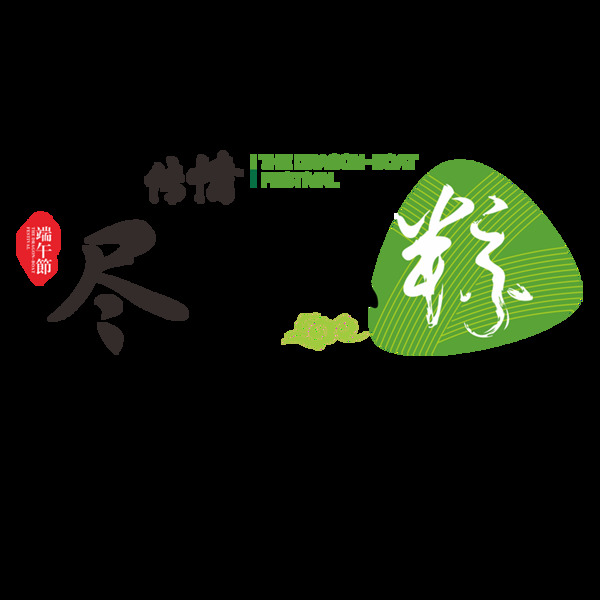 端午傳情藝術(shù)標(biāo)題素材