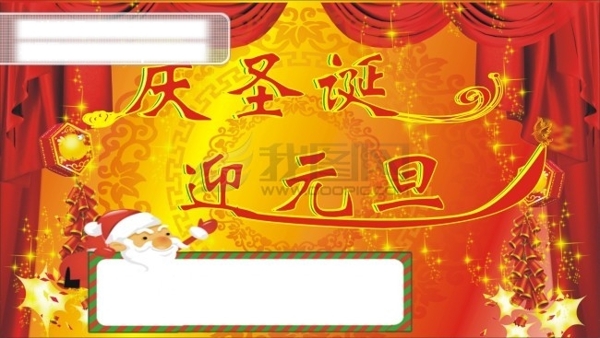 慶圣誕迎元旦