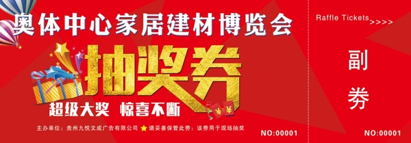 抽獎(jiǎng)券