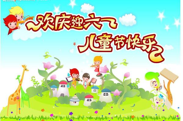 六一兒童節(jié)圖片